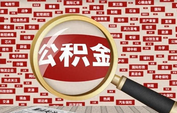 来宾兰州公积金为什么不能提取了（兰州公积金提取一般多久到账）